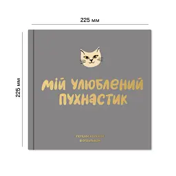 Фотоальбом для котика «Мій улюблений пухнастик» - мініатюра 3