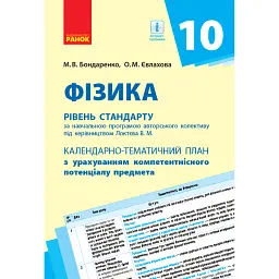 Фізика 10 клас. Календарно-тематичний план. Рівень стандарту - Олена Євлахова