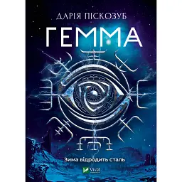 Гемма - Дарія Піскозуб