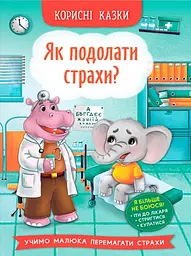Корисні казки. Як подолати страхи? - Олена Йігітер