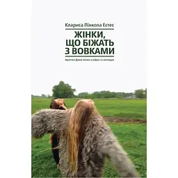 Жінки, що біжать з вовками. Архетип Дикої жінки у міфах та легендах - Клариса Пінкола Естес Yakaboo Publishing (9786177544165)