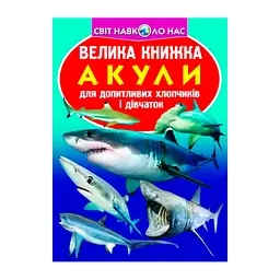 Велика книга «Акули» — пізнавальне читання для дітей (F00018784)