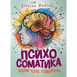 Психосоматика. Коли тіло говорить - Зінаїда Войчек