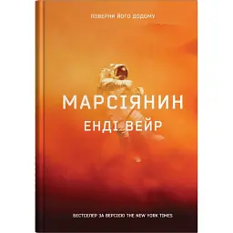 Марсіянин - Енді Вейр - мініатюра 1