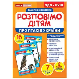 Дидактичний матеріал Ranok Creative Розповімо дітям про птахів України 16 фото-ілюстрацій 10107176У
