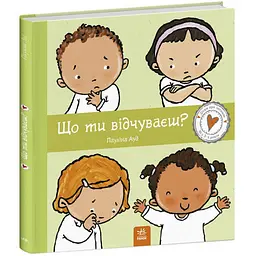 Дітям про інтимне: Що ти відчуваєш? - Пауліна Ауд