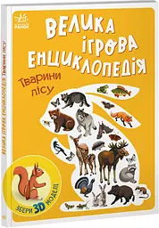 Велика ігрова енциклопедія Ранок Тварини лісу А892007У