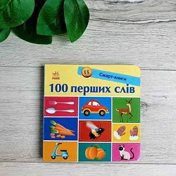 100 перших слів. Смарт-книги Книга від 1 року життя С944002У