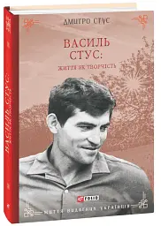 Василь Стус: життя як творчість - Дмитро Стус - мініатюра 2