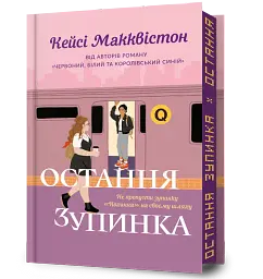 Остання зупинка. Limited edition - мініатюра 2