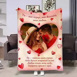 Плед 3D зі своїм фото для закоханих Серце обіймів 17816 135х160 см