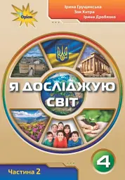 Я досліджую світ 4 клас. Частина 2