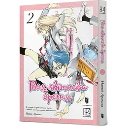 Книга Твоя квітнева брехня. Том 2 Артбукс 3870 Різнокольоровий shop (9786175233870)