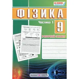 Фізика. 9 клас. Робочий зошит. Частина 1 - Наталія Струж