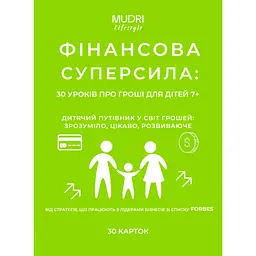 Набір карток Mudri Фінансова суперсила: 30 уроків про гроші для дітей