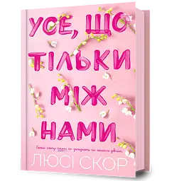 Усе, що тільки між нами - Люсі Скор