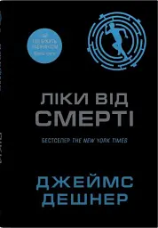 Той, що біжить лабіринтом. Ліки від смерті. Книга 3