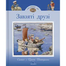 Завзяті друзі. Лисячий Ліс - Синтія Патерсон