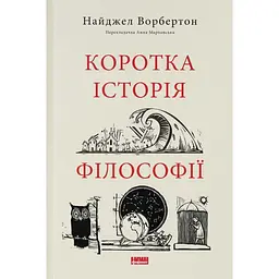 Коротка історія філософії - Найджел Ворбертон