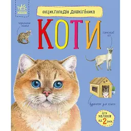 Коти. Енциклопедія дошкільника - Юлія Каспарова