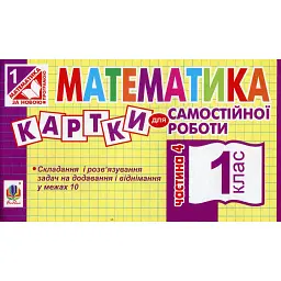 Математика. 1 клас. Картки для самостійної роботи. Частина четверта - Ірина Вовчук