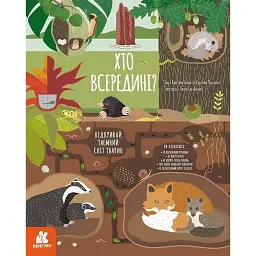 Хто всередині? Відкривай таємний світ тварин - Кристина Банфі