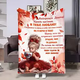 Плед 3D плюшевий с пожеланиями для дочки Донечці Осіння казка 160х200 см