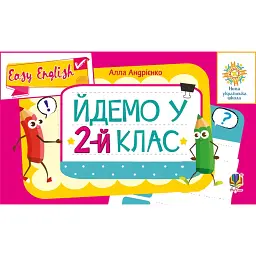 Англійська мова. Easy English. Йдемо у 2-й клас - Алла Андрієнко