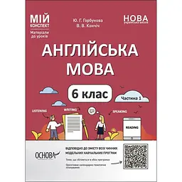 Англійська мова. 6 клас. Частина 1