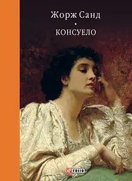 Консуело - Жорж Санд