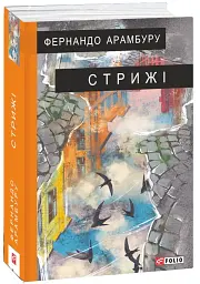 Стрижі - мініатюра 1