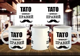 Чашка "Тато завжди правий" 330 мл