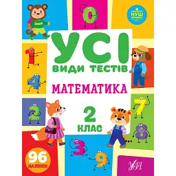 Усі види тестів. Математика. 2 клас - Юлія Сікора