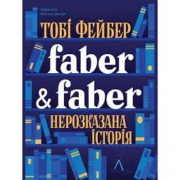 Faber & Faber: Нерозказана історія - Тобі Фейбер