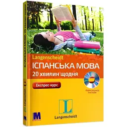 Іспанська за 20 хвилин в день - аудіокурс для самостійного вивчення ісп.мови - Магдалена Сасорска