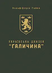 Українська дивізія "Галичина". Історія формування і бойових дій у 1943-1945 роках
