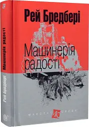 Машинерія радості