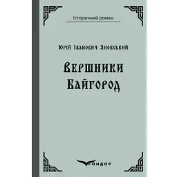 Вершники. Байгород - Юрій Яновський