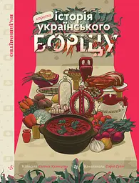 Коротка історія українського борщу - Євгенія Кузнєцова