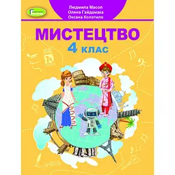 Мистецтво. 4 клас. Підручник