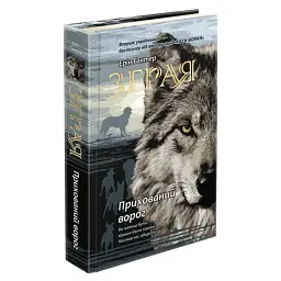 Зграя. Прихований ворог - Ерін Гантер | АССА, книга українською, нова, тверда
