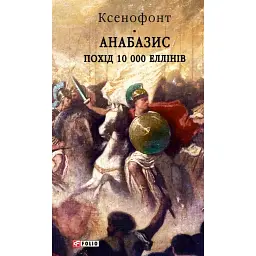 Анабазис. Похід 10 000 еллінів - Ксенофонт