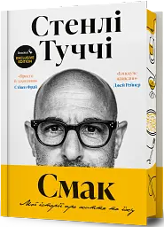 Смак. Мої історії про життя та їжу. Readeat limited edition