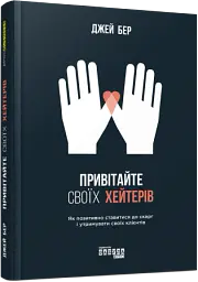 Привітайте своїх хейтерів - Джей Бер - мініатюра 2