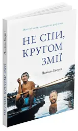 Не спи, кругом змії: Життя і мова амазонських джунглів - мініатюра 2