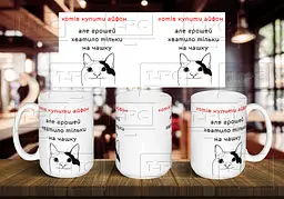 Чашка "Хотів подарувати айфон..." 425 мл Чорна