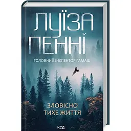 Книга 1 КСД Зловісно тихе життя. Луїза Пенні. Серія - Інспектор Гамаш українською kni0004322