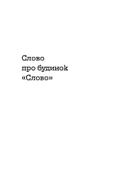 Слово про будинок «Слово» - мініатюра 8