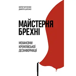 Майстерня брехні. Механізми кремлівської дезінформації - Дмитро Царенко - мініатюра 1