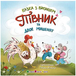 Казка з віконцем. Півник та двоє мишенят - Катерина Лазірко (557255)